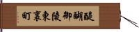 醍醐御陵東裏町 Hand Scroll