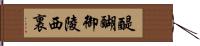 醍醐御陵西裏 Hand Scroll