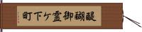 醍醐御霊ケ下町 Hand Scroll