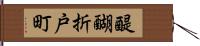 醍醐折戸町 Hand Scroll