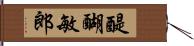 醍醐敏郎 Hand Scroll