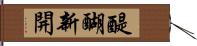 醍醐新開 Hand Scroll