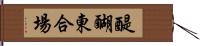 醍醐東合場 Hand Scroll