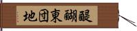 醍醐東団地 Hand Scroll