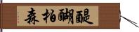 醍醐柏森 Hand Scroll