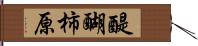 醍醐柿原 Hand Scroll