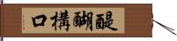 醍醐構口 Hand Scroll