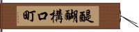 醍醐構口町 Hand Scroll