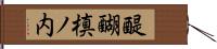 醍醐槙ノ内 Hand Scroll