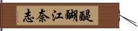 醍醐江奈志 Hand Scroll