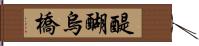 醍醐烏橋 Hand Scroll