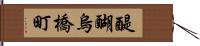 醍醐烏橋町 Hand Scroll