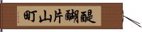 醍醐片山町 Hand Scroll