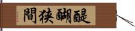 醍醐狭間 Hand Scroll