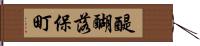 醍醐落保町 Hand Scroll