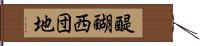 醍醐西団地 Hand Scroll