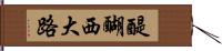 醍醐西大路 Hand Scroll