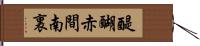 醍醐赤間南裏 Hand Scroll