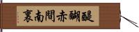 醍醐赤間南裏 Hand Scroll