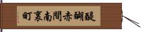 醍醐赤間南裏町 Hand Scroll