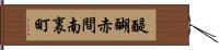 醍醐赤間南裏町 Hand Scroll