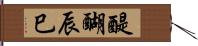 醍醐辰巳 Hand Scroll