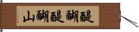醍醐醍醐山 Hand Scroll