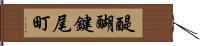 醍醐鍵尾町 Hand Scroll