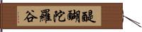 醍醐陀羅谷 Hand Scroll