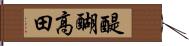 醍醐高田 Hand Scroll