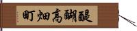 醍醐高畑町 Hand Scroll