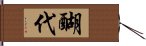 醐代 Hand Scroll