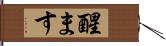 醒ます Hand Scroll