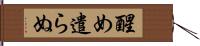 醒め遣らぬ Hand Scroll