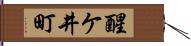 醒ケ井町 Hand Scroll