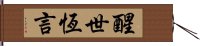 醒世恆言 Hand Scroll