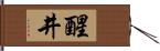 醒井 Hand Scroll