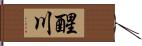 醒川 Hand Scroll