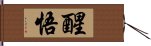 醒悟 Hand Scroll