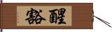 醒豁 Hand Scroll