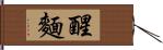 醒麵 Hand Scroll