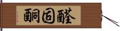 醛固酮 Hand Scroll
