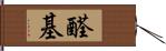 醛基 Hand Scroll