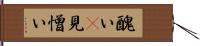 醜い(P) Hand Scroll