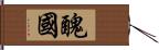 醜國 Hand Scroll