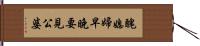 醜媳婦早晚要見公婆 Hand Scroll