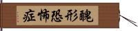 醜形恐怖症 Hand Scroll