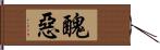 醜惡 Hand Scroll