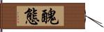 醜態 Hand Scroll