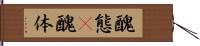 醜態(P) Hand Scroll